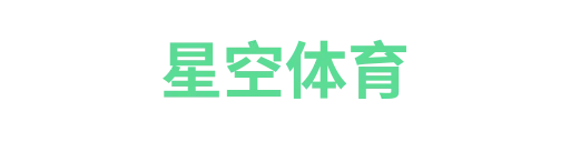 星耀运动